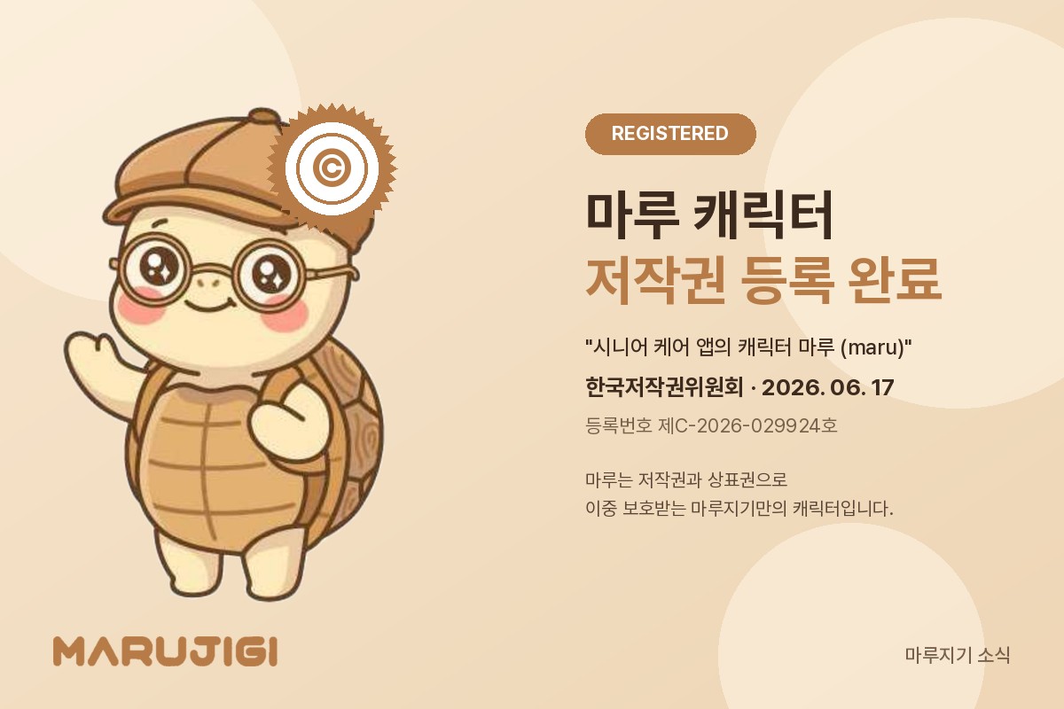 마루 캐릭터 저작권 등록 완료
