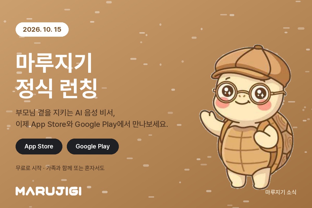 마루지기 앱 정식 런칭